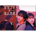墜落JKと廃人教師 Lesson2 (Blu-ray) [送料無料]