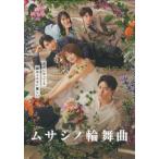 ムサシノ輪舞曲 Blu-ray-BOX (Blu-ray)