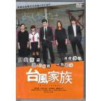 台風家族 (DVD)