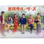 吉祥寺ルーザーズ BOX (DVD)