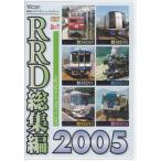 [ б/у ]RRD сборник 2005 (DVD) [ бесплатная доставка ]