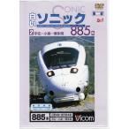  белый Sonic 885 серия 2.. маленький .* Hakata промежуток (DVD) [ бесплатная доставка ]