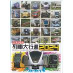[中古]日本列島列車大行進2024 (DVD)