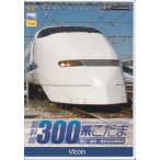 [中古]新幹線 300系こだま 岡山~博多~博多総合車両所 (DVD)