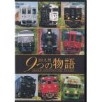 [ б/у ]JR Kyushu 9.. история D&amp;S DESIGN &amp; STORY TRAINS (DVD) [ бесплатная доставка ]