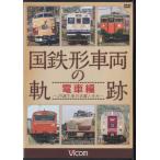 [ б/у ] National Railways форма машина. траектория электропоезд сборник ~JR рождение последующий активность ...~ (DVD) [ бесплатная доставка ]