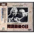 間諜最後の日 字幕版 (DVD)