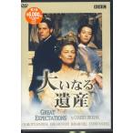 大いなる遺産 (DVD)