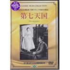 第七天国 (DVD)