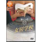 女房学校 (DVD)