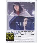 アナとオットー (DVD) [送料無料]