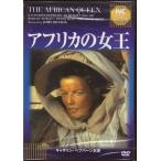 アフリカの女王 (DVD)