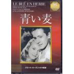 青い麦 (DVD)