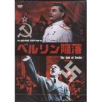 ベルリン陥落 (DVD)