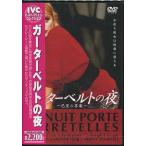 ガーターベルトの夜 (DVD) [送料無料]