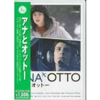アナとオットー (DVD) [送料無料]