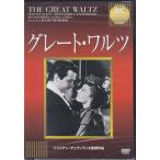 グレート ワルツ (DVD)
