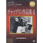 チャップリン作品集 4 (DVD)