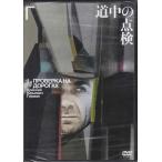 道中の点検 (DVD)