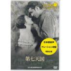 シネマ語り 〜ナレーションで楽しむサイレント映画〜 第七天国 (DVD)