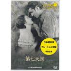 シネマ語り 〜ナレーションで楽しむサイレント映画〜 第七天国 (DVD) [送料無料]