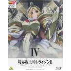 境界線上のホライゾンII IV 【初回限定版】 境界線上のホライゾンII IV 【初回限定版】