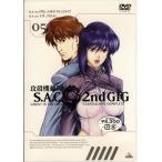 攻殻機動隊 S.A.C. 2nd GIG 05 (DVD) [送料無料] ポイント 10倍SALE