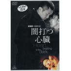 闇打つ心臓 Heartbeating in the dark/長崎俊一 (監督) 内藤剛志室井滋