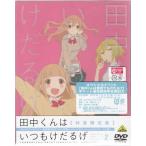 田中くんはいつもけだるげ 2 田中くんはいつもけだるげ 2