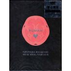 FUKUYAMA MASAHARU WE'RE BROS. TOUR 2014 HUMAN 初回豪華盤 (DVD)