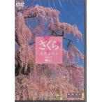  Sakura название место название дерево ....(DVD) [ бесплатная доставка ]