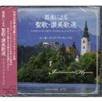 器楽による聖歌・賛美歌選 / ユーオーディア・アンサンブル (CD)