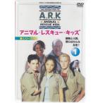 アニマル レスキュー キッズ シリーズ3： 1 (DVD)
