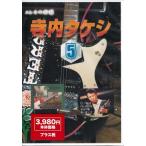 寺内タケシ奏法大全集05 黒いカーネーション・夜空の星他 (DVD)
