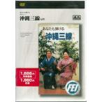  Okinawa sanshin введение (DVD) [ бесплатная доставка ]