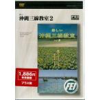  Okinawa sanshin ..2 (DVD) [ бесплатная доставка ]