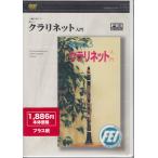  кларнет введение (DVD) [ бесплатная доставка ]