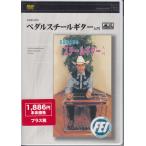  педаль steel гитара введение E9th сборник (DVD) [ бесплатная доставка ]
