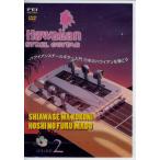  Hawaiian steel гитара введение VOL.2 японский Hawaiian ....(DVD) [ бесплатная доставка ]