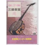  более! веселый Okinawa sanshin ..VOL.1 (DVD) [ бесплатная доставка ]