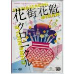五反田タイガー 花街花魁クロニクル (DVD)