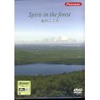 森のこころ (DVD)