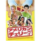 アメリカン チェリーパイ (DVD)