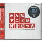 みんなアニメが好きだった 赤盤 Cd Buyee Buyee Japanischer Proxy Service Kaufen Sie Aus Japan
