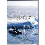 世界の果てへの旅 (DVD)