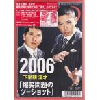 2006下半期漫才 爆笑問題のツーショット (DVD)