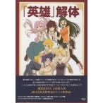 英雄 解体 (Blu-ray)
