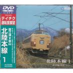  Hokuriku книга@ линия 1( прямой . Цу ~ Toyama ) (DVD)