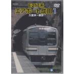 E217 серия воздушный порт Narita 1(...~ Tokyo ) (DVD) [ бесплатная доставка ]