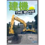 строительная техника THE MOVIE~ Komatsu технология специальный выпуск сборник ~ (DVD) [ бесплатная доставка ]